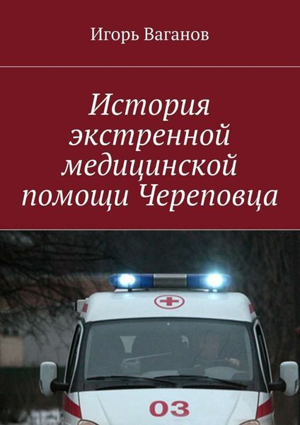 Обложка книги «История экстренной медицинской помощи Череповца»