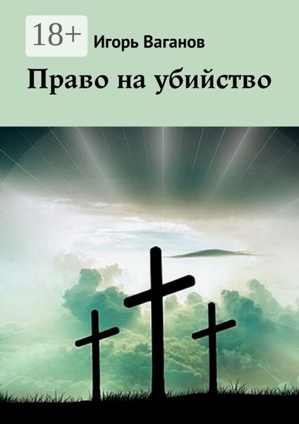 Обложка книги «Право на убийство»