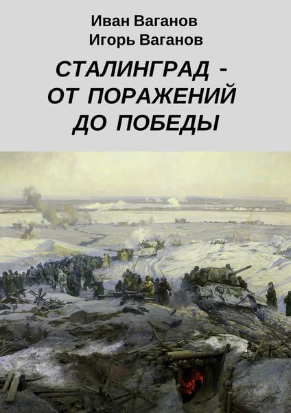 Обложка книги «Сталинград – от поражений до победы. (Из дневника парторга)»