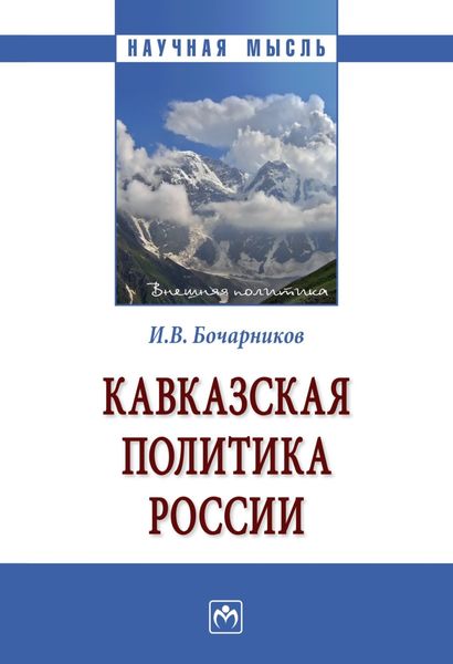 Обложка книги  «Кавказская политика России»