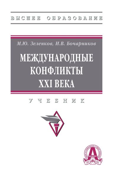 Обложка книги  «Международные конфликты XXI века»