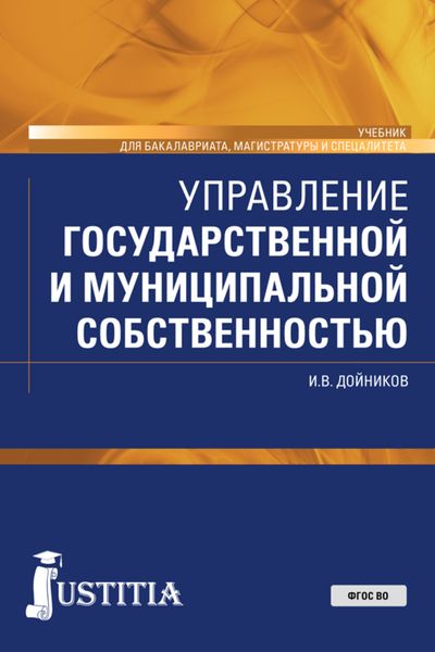 Обложка книги  «Управление государственной и муниципальной собственностью. (Бакалавриат, Магистратура, Специалитет). Учебник.»