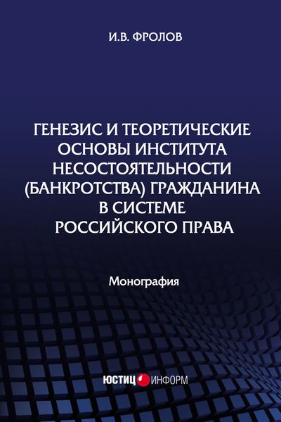 Обложка книги  «Генезис и теоретические основы института несостоятельности (банкротства) гражданина в системе российского права»
