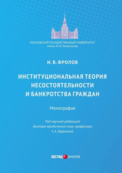 Обложка книги  «Институциональная теория несостоятельности и банкротства граждан»