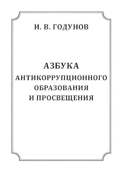 Обложка книги  «Азбука антикоррупционного образования и просвещения»