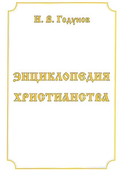 Обложка книги  «Энциклопедия христианства»