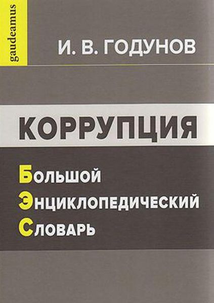 Обложка книги  «Коррупция. Большой энциклопедический словарь»
