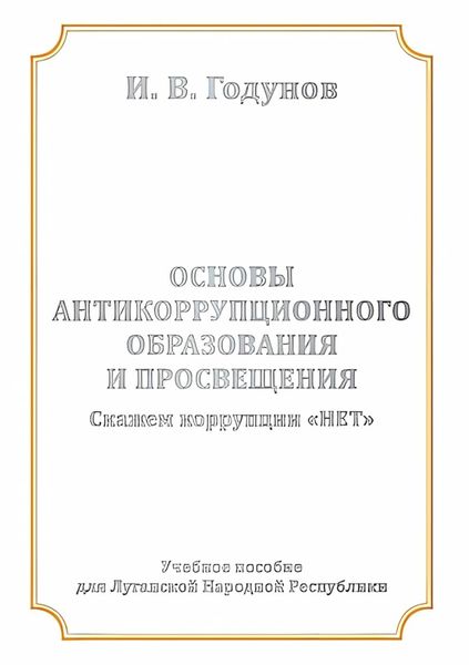 Обложка книги  «Основы антикоррупционного образования и просвещения. Скажем коррупции НЕТ»