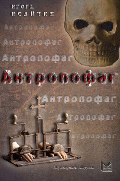 Обложка книги  «Антропофаг»