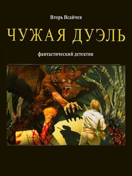 Обложка книги  «Чужая дуэль»