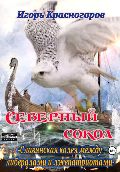 Обложка книги  «Cеверный сокол. Славянская колея между либералами и лжепатриотами»