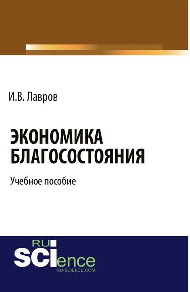 Обложка книги  «Экономика благосостояния. (Бакалавриат, Специалитет). Учебное пособие.»