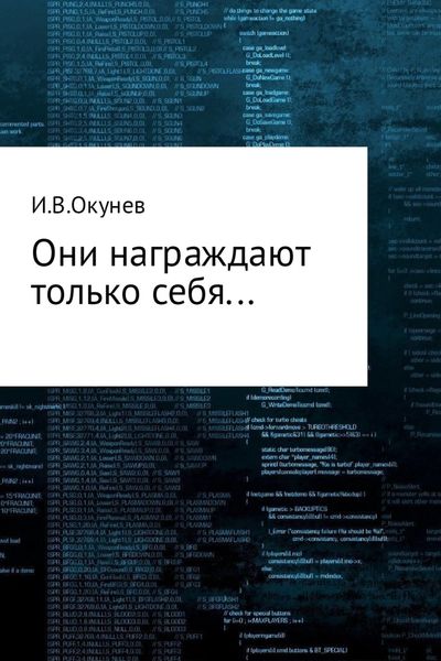 Обложка книги  «Они награждают только себя…»