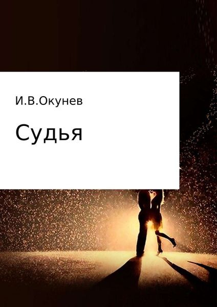 Обложка книги  «Судья»