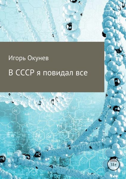Обложка книги  «В СССР я повидал все»