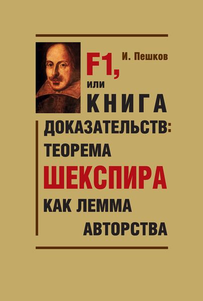 Обложка книги «F1, или Книга доказательств: теорема Шекспира как лемма авторства»