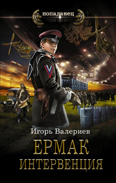 Обложка книги  «Ермак. Интервенция»