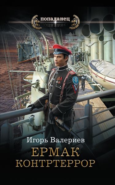 Обложка книги «Ермак. Контртеррор»