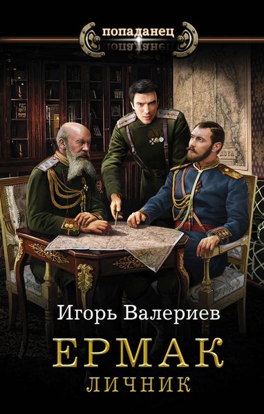 Обложка книги «Ермак. Личник»