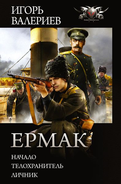 Обложка книги «Ермак: Начало. Телохранитель. Личник»