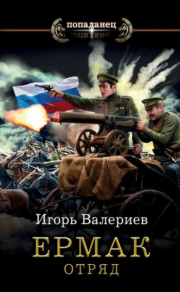 Обложка книги «Ермак. Отряд»