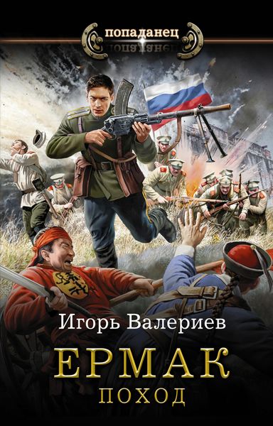 Обложка книги «Ермак. Поход»