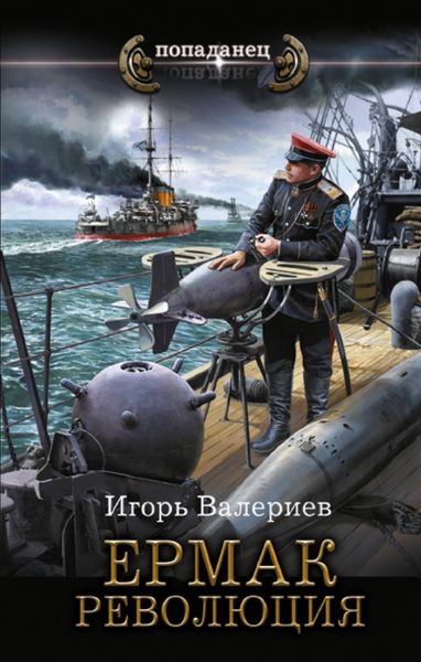 Обложка книги  «Ермак. Революция»