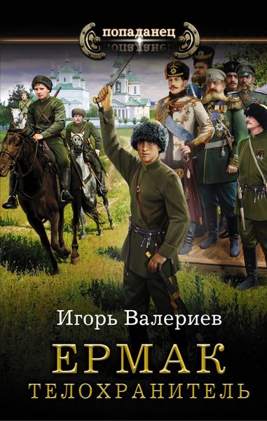 Обложка книги «Ермак. Телохранитель»