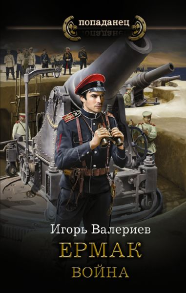 Обложка книги  «Ермак. Война»