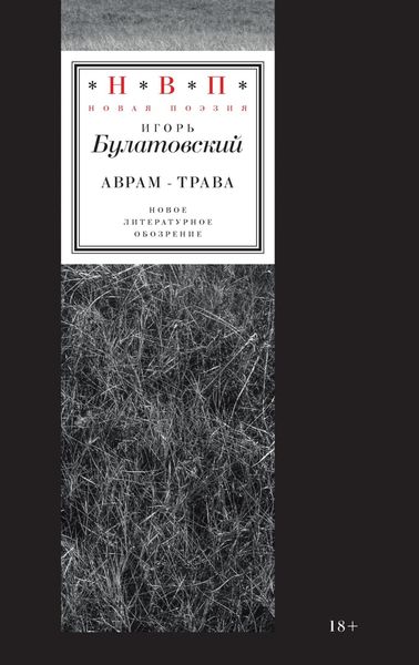 Обложка книги  «Аврам-трава. Стихотворения 2017—2023 годов»