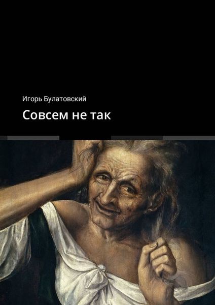 Обложка книги  «Совсем не так»