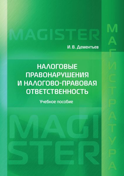 Обложка книги «Налоговые правонарушения и налогово-правовая ответственность»