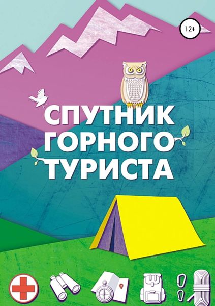 Обложка книги  «Спутник горного туриста»