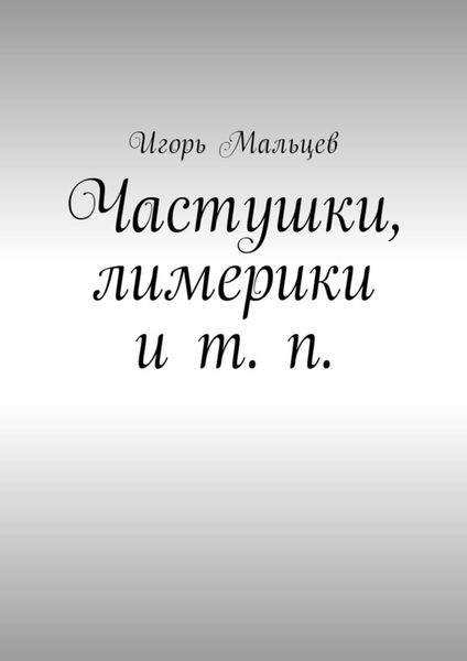 Обложка книги  «Частушки, лимерики и т. п.»