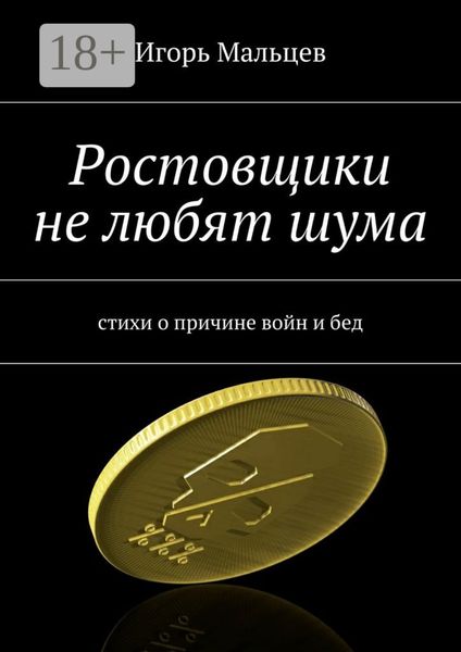 Обложка книги  «Ростовщики не любят шума. стихи о причине войн и бед»