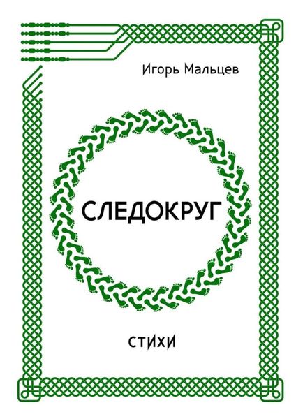 Обложка книги  «Следокруг. Стихи»