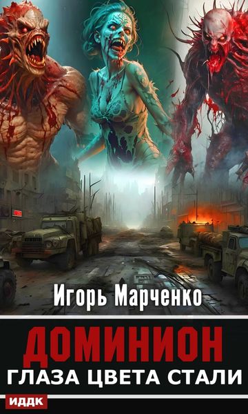 Обложка книги «Глаза цвета стали»