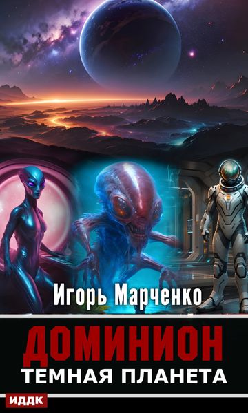 Обложка книги «Тёмная планета»
