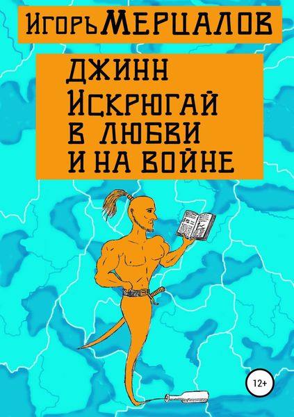Обложка книги «Джинн Искрюгай в любви и на войне»
