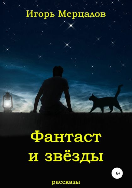 Обложка книги «Фантаст и звёзды»