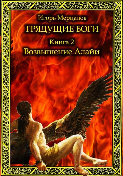 Обложка книги  «Грядущие боги. Книга 2: Возвышение Алайи»