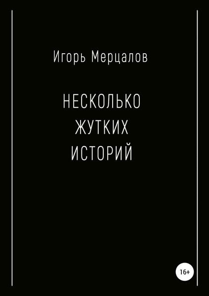 Обложка книги «Несколько жутких историй»