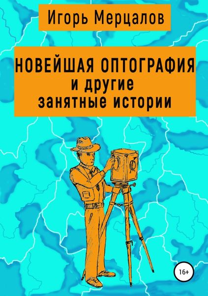 Обложка книги «Новейшая оптография и другие занятные истории. Сборник рассказов»