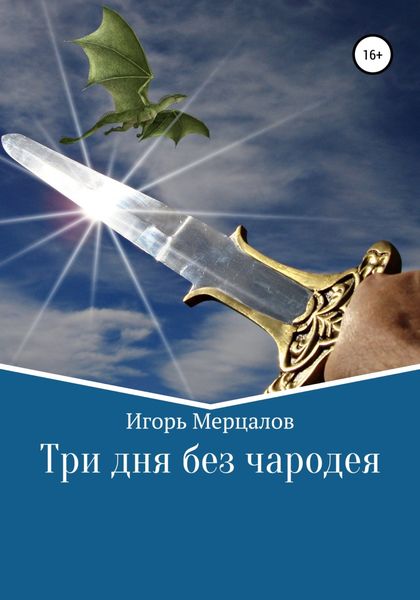 Обложка книги  «Три дня без чародея»