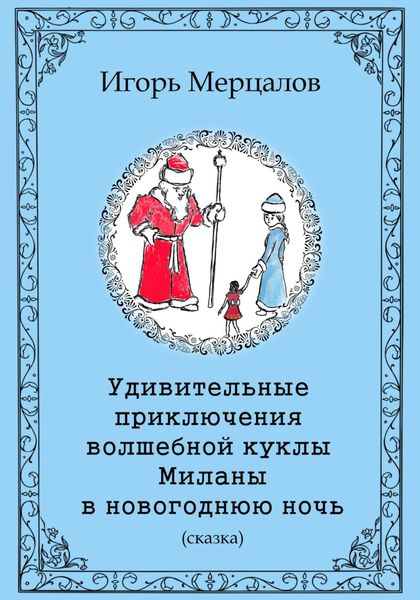 Обложка книги  «Удивительные приключения волшебной куклы Миланы в новогоднюю ночь»