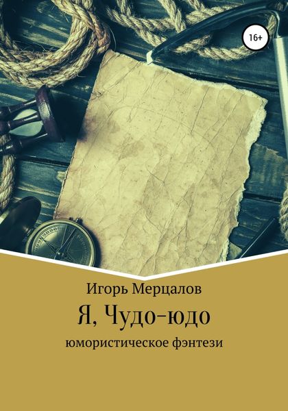 Обложка книги «Я, Чудо-юдо»