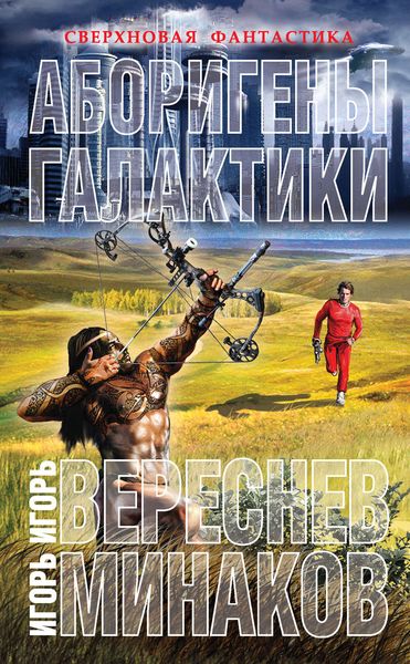 Обложка книги  «Аборигены галактики»