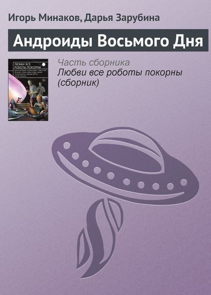 Обложка книги  «Андроиды Восьмого Дня»