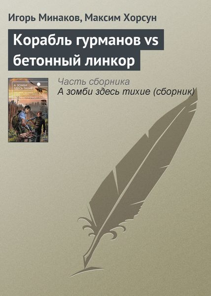 Обложка книги  «Корабль гурманов vs бетонный линкор»