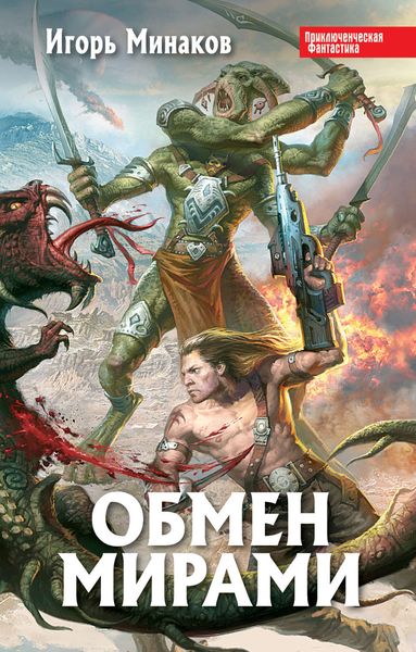 Обложка книги  «Обмен мирами»